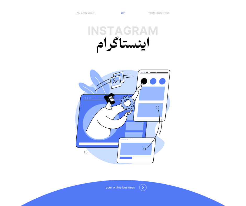 پیج اینستاگرام | کسب و کار اینترنتی | علی برزگری