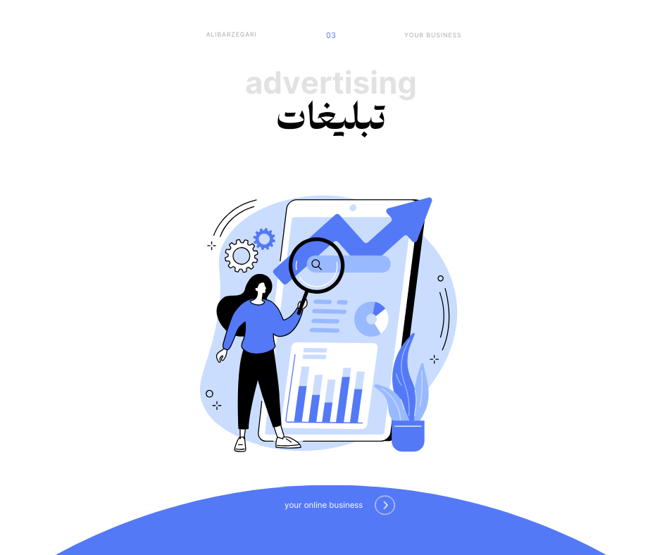 تبلیغات پر بازده | اینستاگرام | علی برزگری