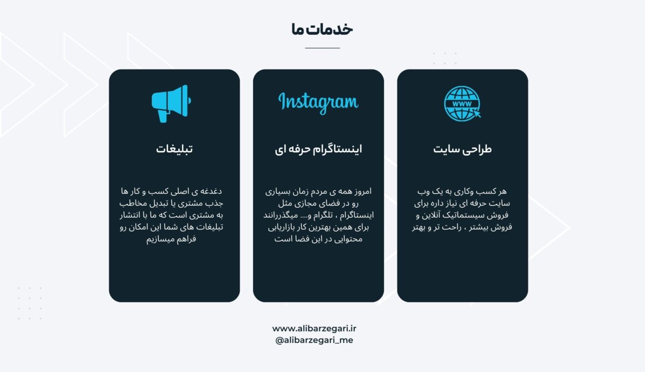 خدمات ما | طراحی سایت | اینستاگرام | تبلیغات