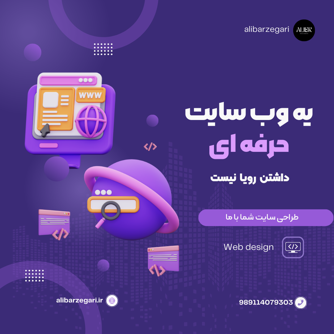 طراحی سایت | علی برزگری وب سایت