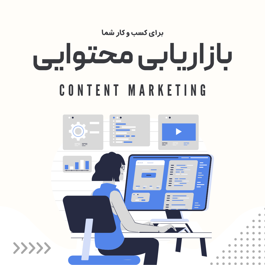 content marketing | بازاریابی محتوایی